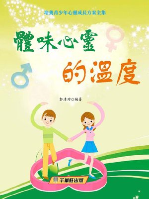 cover image of 體味心靈的溫度